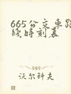 665公交车路线时刻表