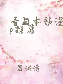 看日本动漫app推荐