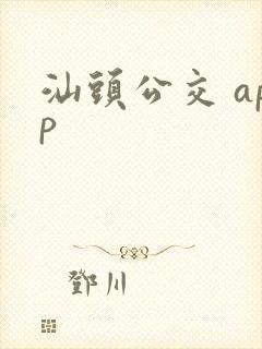 汕头公交 app 汕头公交 app