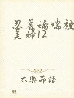 忍着娇喘被中出美妇12