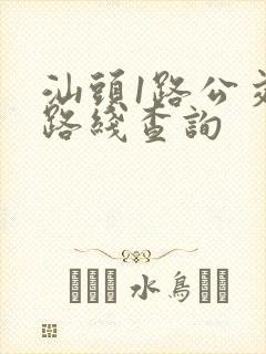 汕头1路公交车路线查询