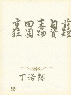 重回末日前我疯狂囤物资短剧免费看 重回末日前我疯狂囤物资短剧免费看