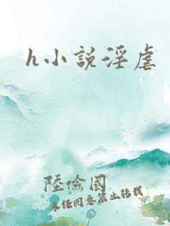 h小说淫虐