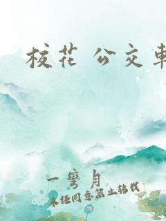 校花 公交车