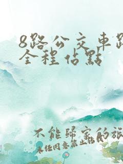 8路公交车路线全程站点