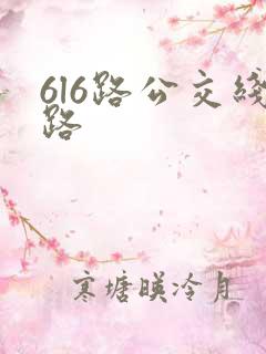 6l6路公交线路