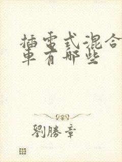 插电式混合动力车有哪些