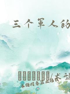 三个军人的共妻 三个军人的共妻