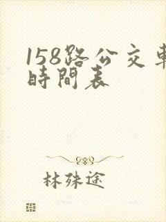 158路公交车时间表