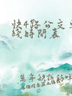 快4路公交车路线时间表