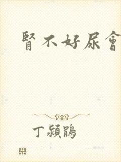 肾不好尿会黄吗