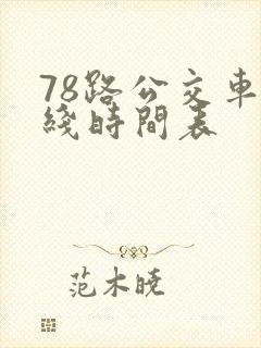 78路公交车路线时间表