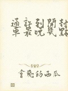 通许到开封公交车最晚几点