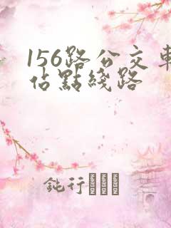 156路公交车站点线路