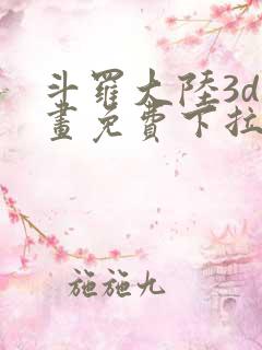 斗罗大陆3d漫画免费下拉式在线阅读