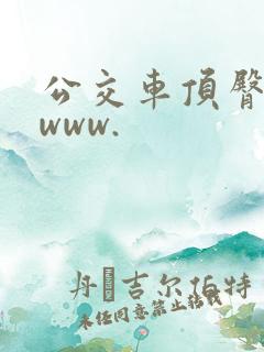 公交车顶臀视频www.
