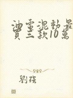 油电混动最建议买三款10万