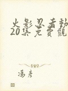 火影忍者动漫720集免费观看