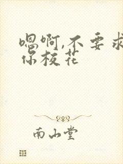 嗯啊,不要求求你校花