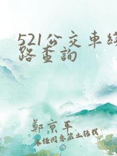 521公交车线路查询