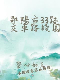 邵阳市33路公交车路线图