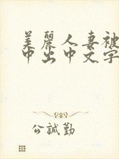 美丽人妻被按摩中出中文字幕