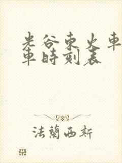 光谷东火车站列车时刻表