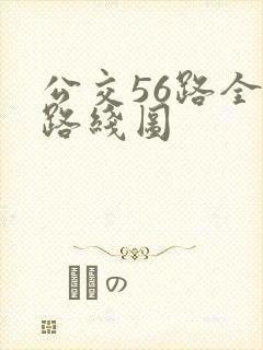 公交56路全程路线图 公交56路全程路线图
