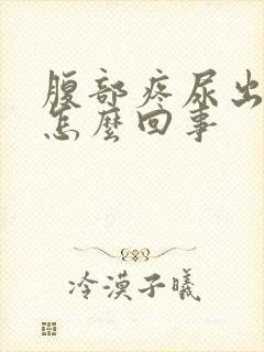 腹部疼尿出血是怎么回事