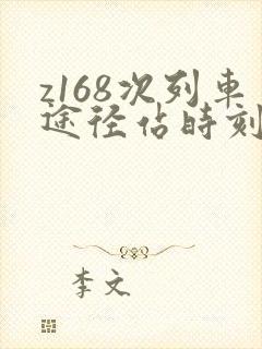 z168次列车途径站时刻表