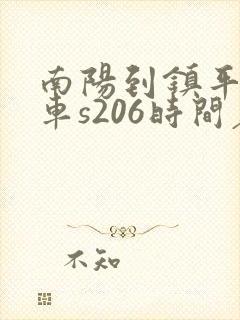 南阳到镇平公交车s206时间表