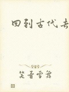 回到古代去逍遥