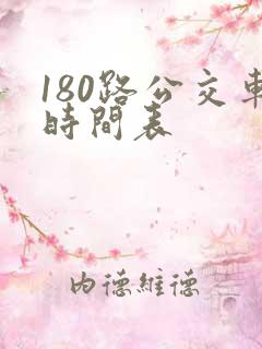 180路公交车时间表