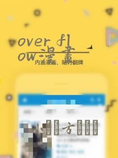 over flow漫画：结局+番外