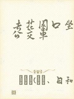 去花园口坐几路公交车