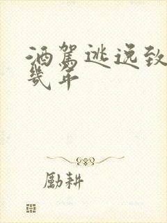 酒驾逃逸致死判几年