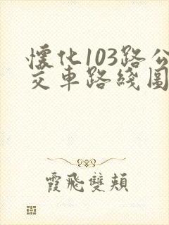 怀化103路公交车路线图