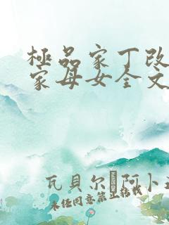 极品家丁改编萧家母女全文阅读