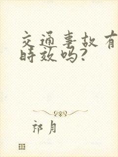 交通事故有诉讼时效吗?