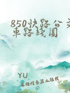 850快路公交车路线图