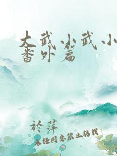 大武小武小黄蓉番外篇