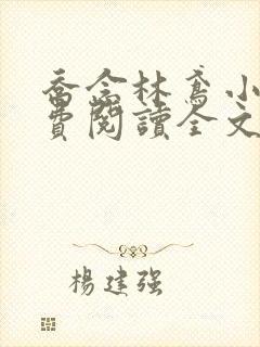 乔念林鸢小说免费阅读全文无弹窗