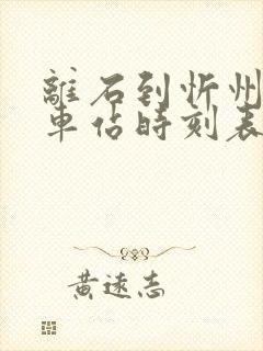 离石到忻州的火车站时刻表 离石到忻州的火车站时刻表