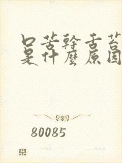 口苦干舌苔发白是什么原因导致的?