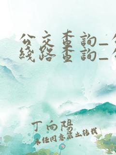 公交查询_公交线路查询_公交路线