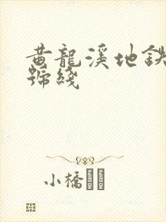 黄龙溪地铁是几号线