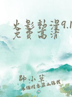火影动漫9.1免费高清 火影动漫9.1免费高清