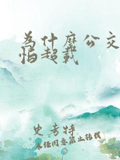为什么公交车不怕超载