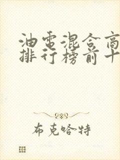 油电混合商务车排行榜前十名