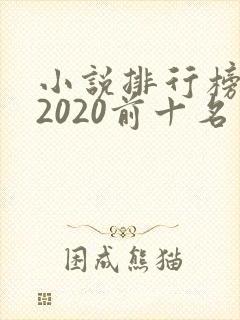 小说排行榜完结2020前十名 小说排行榜完结2020前十名